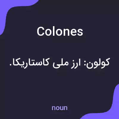 معنی colones به فارسی