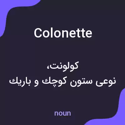 معنی colonette به فارسی معنی colonette به فارسی