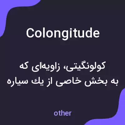 معنی colongitude به فارسی معنی colongitude به فارسی