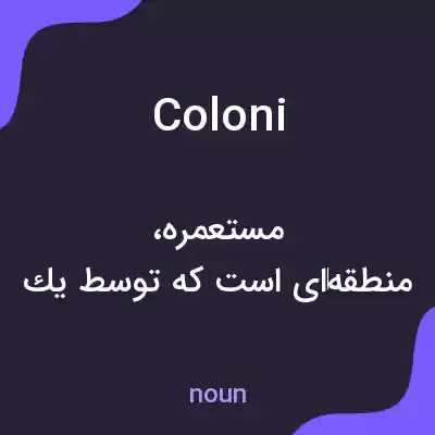 معنی coloni به فارسی معنی coloni به فارسی