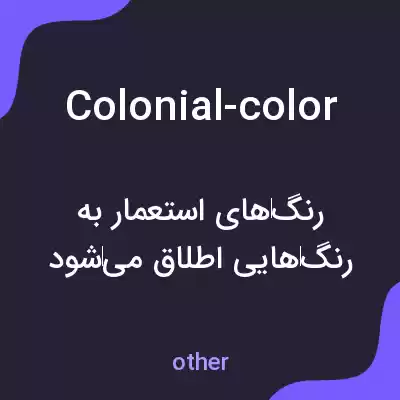 معنی colonial-color به فارسی