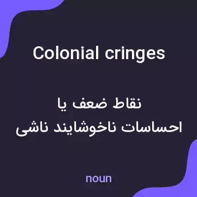 معنی colonial cringes به فارسی معنی colonial cringes به فارسی