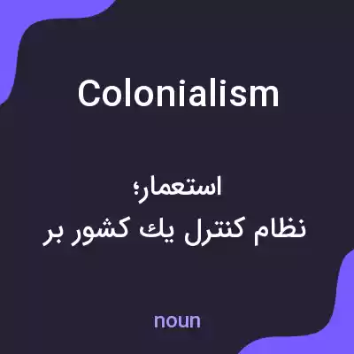 معنی colonialism به فارسی معنی colonialism به فارسی