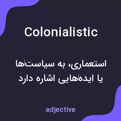 معنی colonialistic به فارسی معنی colonialistic به فارسی