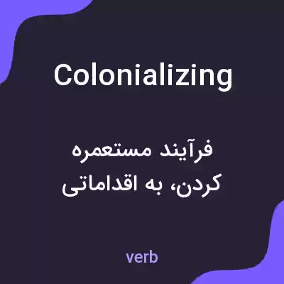 معنی colonializing به فارسی معنی colonializing به فارسی