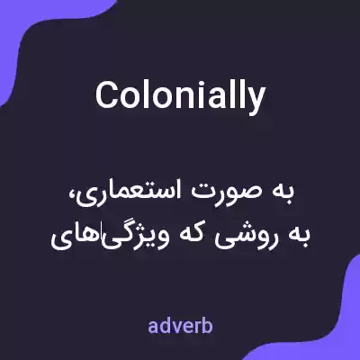 معنی colonially به فارسی معنی colonially به فارسی