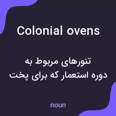 معنی colonial ovens به فارسی معنی colonial ovens به فارسی