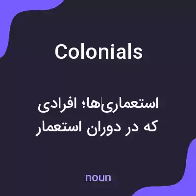 معنی colonials به فارسی معنی colonials به فارسی