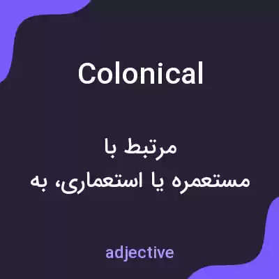 معنی colonical به فارسی