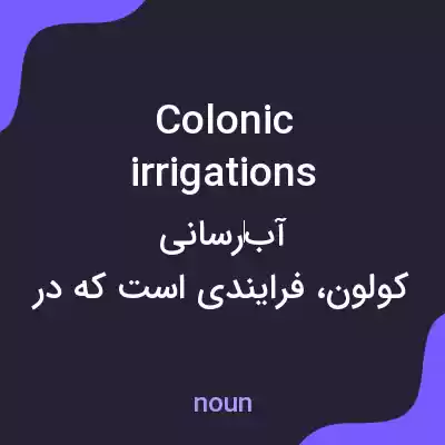 معنی colonic irrigations به فارسی معنی colonic irrigations به فارسی