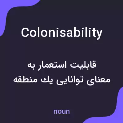 معنی colonisability به فارسی معنی colonisability به فارسی