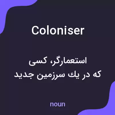 معنی coloniser به فارسی معنی coloniser به فارسی