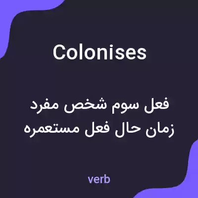 معنی colonises به فارسی معنی colonises به فارسی