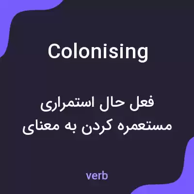 معنی colonising به فارسی معنی colonising به فارسی