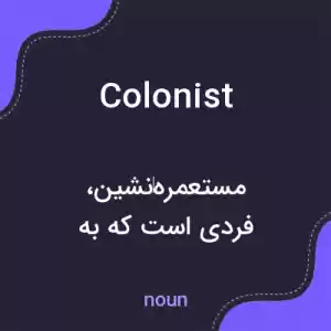 معنی colonist به فارسی معنی colonist به فارسی