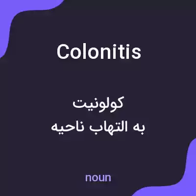 معنی colonitis به فارسی معنی colonitis به فارسی