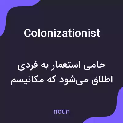 معنی colonizationist به فارسی معنی colonizationist به فارسی
