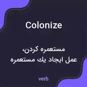 معنی colonize به فارسی معنی colonize به فارسی