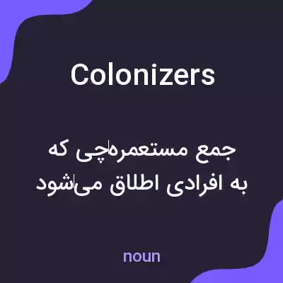 معنی colonizers به فارسی معنی colonizers به فارسی