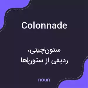 معنی colonnade به فارسی معنی colonnade به فارسی
