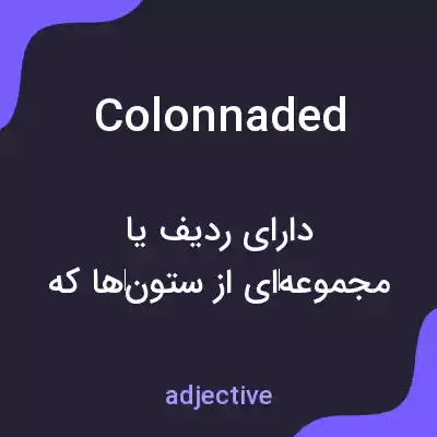 معنی colonnaded به فارسی معنی colonnaded به فارسی