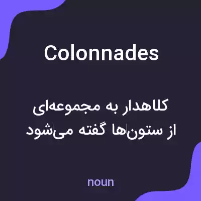 معنی colonnades به فارسی معنی colonnades به فارسی
