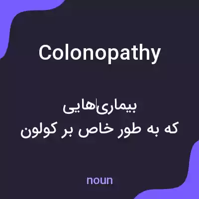 معنی colonopathy به فارسی معنی colonopathy به فارسی