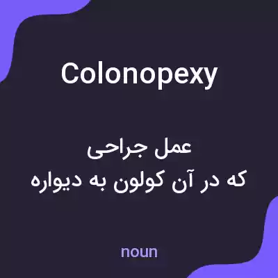معنی colonopexy به فارسی معنی colonopexy به فارسی
