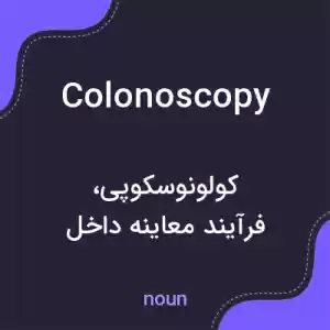 معنی colonoscopy به فارسی معنی colonoscopy به فارسی