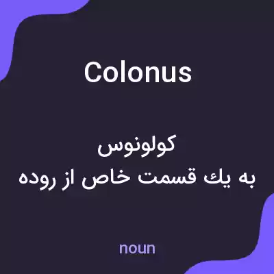 معنی colonus به فارسی معنی colonus به فارسی
