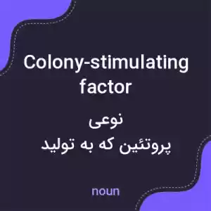 معنی colony-stimulating factor به فارسی معنی colony-stimulating factor به فارسی