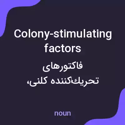 معنی colony-stimulating factors به فارسی معنی colony-stimulating factors به فارسی