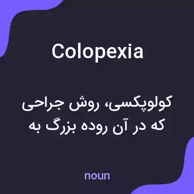 معنی colopexia به فارسی معنی colopexia به فارسی
