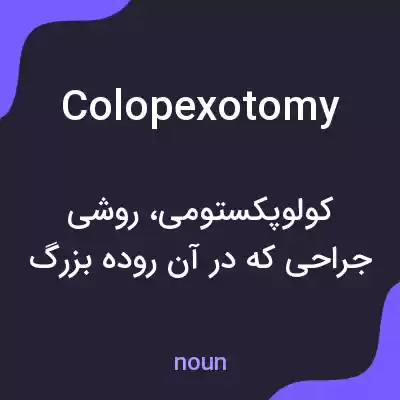 معنی colopexotomy به فارسی معنی colopexotomy به فارسی