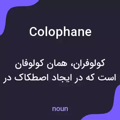 معنی colophane به فارسی معنی colophane به فارسی