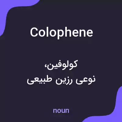 معنی colophene به فارسی معنی colophene به فارسی