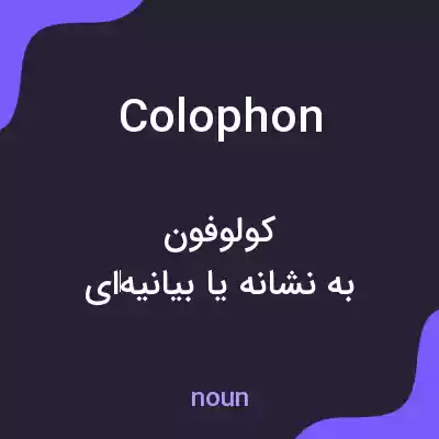 معنی colophon به فارسی معنی colophon به فارسی