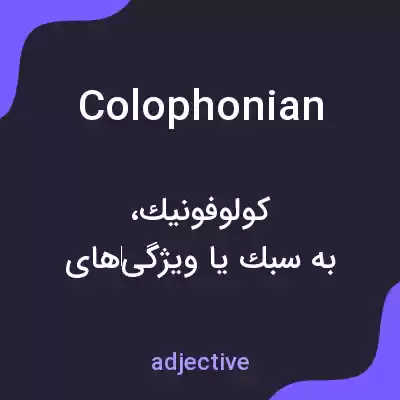 معنی colophonian به فارسی معنی colophonian به فارسی