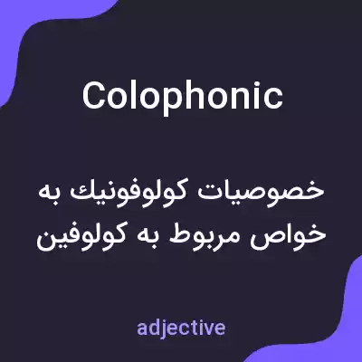 معنی colophonic به فارسی معنی colophonic به فارسی