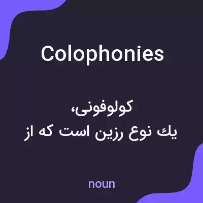 معنی colophonies به فارسی معنی colophonies به فارسی