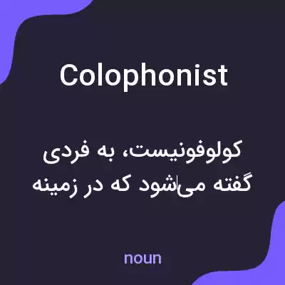 معنی colophonist به فارسی معنی colophonist به فارسی