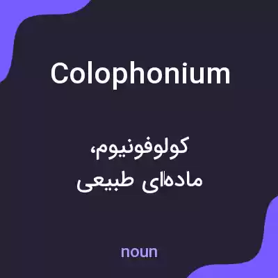معنی colophonium به فارسی معنی colophonium به فارسی
