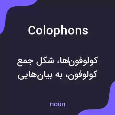 معنی colophons به فارسی معنی colophons به فارسی