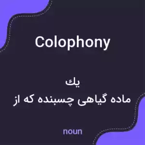 معنی colophony به فارسی معنی colophony به فارسی