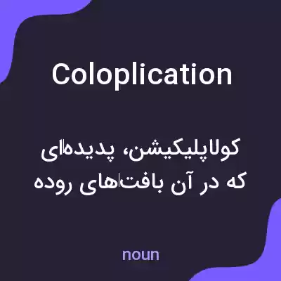 معنی coloplication به فارسی معنی coloplication به فارسی