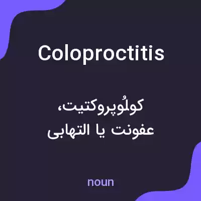 معنی coloproctitis به فارسی معنی coloproctitis به فارسی