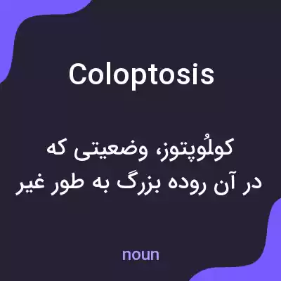 معنی coloptosis به فارسی معنی coloptosis به فارسی