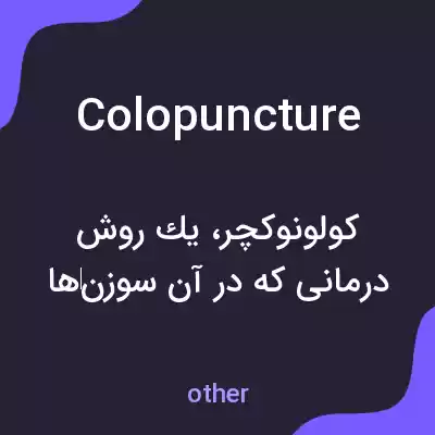 معنی colopuncture به فارسی معنی colopuncture به فارسی