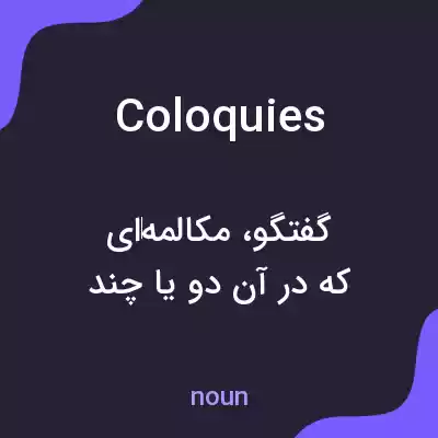 معنی coloquies به فارسی معنی coloquies به فارسی