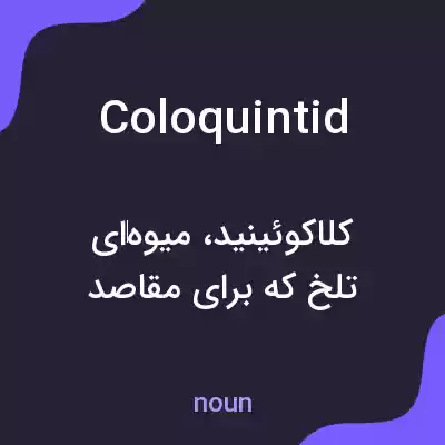 معنی coloquintid به فارسی معنی coloquintid به فارسی
